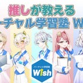 VTuber先生が教える新しい形の「バーチャル学習塾Wish」開校