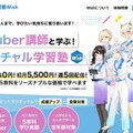 VTuber先生が教える新しい形の「バーチャル学習塾Wish」開校