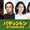 松坂桃李、古田新太、吉田羊、三戸なつめ（C）2024 STUDIOCANAL FILMS LTD. – KINOSHITA GROUP CO., LTD. All Rights Reserved.