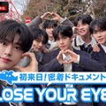 「PROJECT 7（プジェ）」から誕生・CLOSE YOUR EYES、初来日密着ドキュメンタリー配信決定 プライベート観光や生い立ちに迫るインタビューも 画像