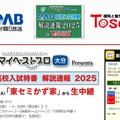 OAB高校入試特番 解説速報2025 by Tosemi