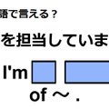 英語で「～を担当しています」はなんて言う？ 画像