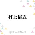 村上信五、芸能人同士の結婚に覚える“違和感”「個人のことやのに…」「なんやそれ！って思う」 画像