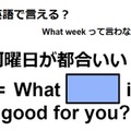 英語で「何曜日が都合いい？」はなんて言う？ 画像