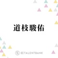 なにわ男子・道枝駿佑、“げん担ぎ”で身に着けているものとは？「いまさら後戻りできない」 画像