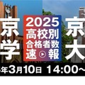 大学通信が2025年の東大・京大の高校別合格者数ライブ配信…3/10 画像