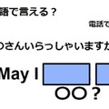 英語で「〇〇さんいらっしゃいますか？」はなんて言う？