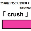 この英語ってどんな意味？「crush」 画像