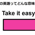 この英語ってどんな意味？「Take it easy.」 画像