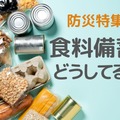 「在宅避難」時に重要なのは、食料の「備蓄の多さ」ではなかった！知っておきたい、ライフラインが復活するまでの生活を乗り越えるために、備えたほうがいいものとは？ 画像