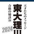 なぜ東大理三なのか？合格者39年1,100人の分析報告会3/18 画像