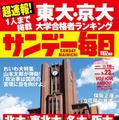 【大学受験2025】東大・京大合格者ランキング…サンデー毎日 画像