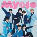 なにわ男子、チームワーク発揮で“オーダー”に即対応「Myojo」2パターン表紙でギャップ魅せる 画像