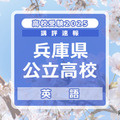 【高校受験2025】兵庫県公立高入試＜英語＞講評…語彙の難易度は年々高く 画像