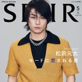 松田元太（C）SPUR2025 年 5 月号特別版／集英社 撮影／KODAI IKEMITSU＜BE NATURAL＞