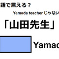 英語で「山田先生」はなんて言う？