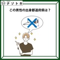 「男性の出身都道府県はどこ？」吹き出しで言っていることが重要！！【難易度LV.3クイズ】