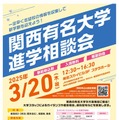 【大学受験】41校参加「関西有名大学進学相談会」3/20大阪 画像