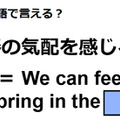 英語で「春の気配を感じる」はなんて言う？ 画像