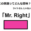 この英語ってどんな意味？「Mr. Right」 画像