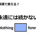 英語で「永遠には続かない」はなんて言う？ 画像