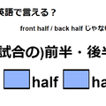 英語で「(試合の)前半・後半」はなんて言う？ 画像