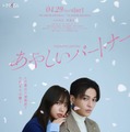 韓国ドラマ「あやしいパートナー」日本リメイク決定 FANTASTICS八木勇征＆齊藤京子がW主演 画像