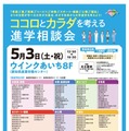 「コロとカラダを考える進学相談会」名古屋会場