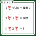 「アルファベットとハートマーク！」何と書いてある？解釈が大事！【難易度LV.2クイズ】