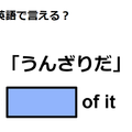 英語で「うんざりだ」はなんて言う？ 画像