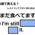 英語で「まだ食べてます」はなんて言う？ 画像