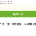 【小学校受験】こぐま会代表が登壇「小学校受験説明会」4/6 画像