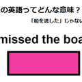 この英語ってどんな意味？「I missed the boat.」 画像