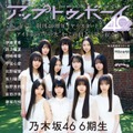 「アップトゥボーイ Vol.349」版表紙：乃木坂46（画像提供：ワニブックス）