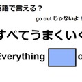 英語で「すべてうまくいく」はなんて言う？