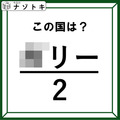 クイズです！分数を眺めると「国名」が見えてきますよ。さて、どこの国でしょうか【難易度LV.2・甘口】