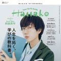 Hanako2025年5月号（3月28日発売）表紙：阿部亮平（C）マガジンハウス