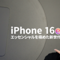 【徹底検証】16シリーズ最安モデル「iPhone 16e」は買いなのか？ 画像