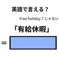 英語で「有給休暇」はなんて言う？