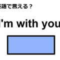 英語でどう言う？「I’m with you.」 画像