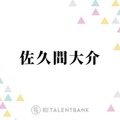 佐久間大介「Snow Manの中でも、すごい今話題」この春に始めてみたいスポーツを明かす 画像