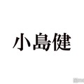 Aぇ! group小島健、短髪グリーンの新ヘアイメチェン秘話 King Gnu常田大希との共通点とは 画像
