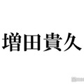 NEWS増田貴久、ミュージカル共演者が絶賛「天才じゃないかな」「稽古場からゲラゲラ笑ってました」 画像