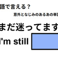 英語で「まだ迷ってます」はなんて言う？ 画像