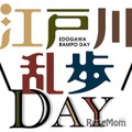 江戸川乱歩DAY