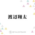 Snow Man渡辺翔太『なんで私が神説教』撮影でコメディの難しさを実感「調子に乗っちゃうんだよね」