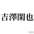 Travis Japan吉澤閑也、悩み告白「人の気持ちがわかっちゃって」七五三掛龍也がフォロー