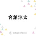 Snow Man宮舘涼太、バラエティ＆俳優業でマルチに活躍！キラリと個性が光る“舘様”の魅力 画像