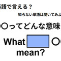 英語で「〇〇ってどんな意味？」はなんて言う？ 画像