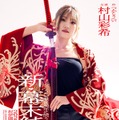 AKB48村山彩希、グループ卒業後に舞台単独初主演「新・幕末純情伝」上演決定「今までにない自分に出会えるのでは」 画像